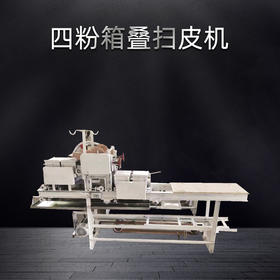 皮子机 扫粉机 饺子皮 馄钝皮专用机器（不含物流费）