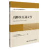 南沙大桥工程建设系列丛书   引桥及互通立交 商品缩略图3