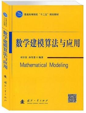 数学建模算法与应用 司守奎 国防工业出版社 9787118076479