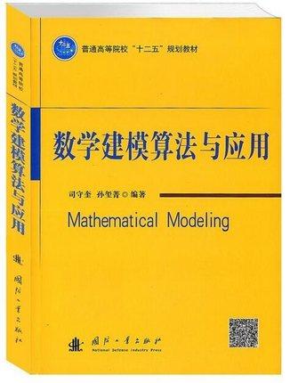 数学建模算法与应用 司守奎 国防工业出版社 9787118076479 商品图0