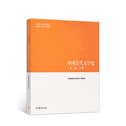 中国古代文学史第二版 中册 编写组 高等教育出版社 9787040501094 商品图0