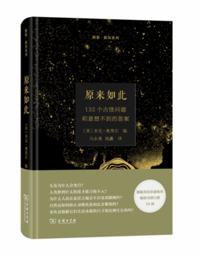原来如此：132个古怪问题和意想不到的答案(探索·新知)