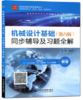 机械设计基础第六6版同步辅导及习题全解 焦艳晖 中国水利水电出版社9787517047773 商品缩略图0