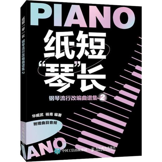 纸短"琴"长 钢琴流行改编曲谱集 2 商品图3