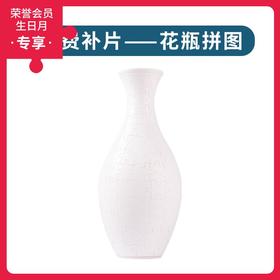 花瓶拼图