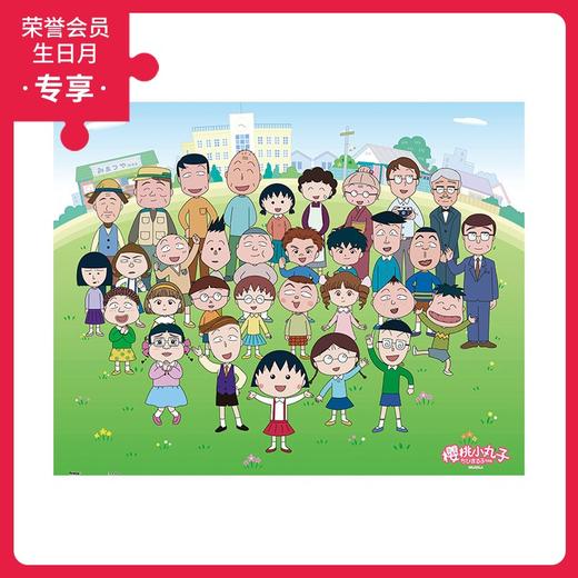 500片 平面拼图 塑料拼图 H1941 樱桃小丸子-大集合 商品图0