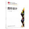 图形设计（中国轻工业“十三五”规划教材） 商品缩略图0