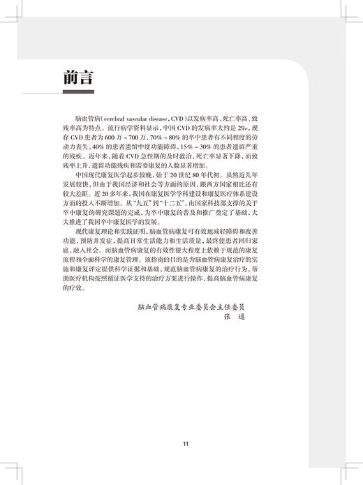 脑血管病康复指南 中国康复医学会康复医学指南丛书 张通 主编 运动功能障碍康复感觉障碍康复 人民卫生出版社9787117326025 商品图2