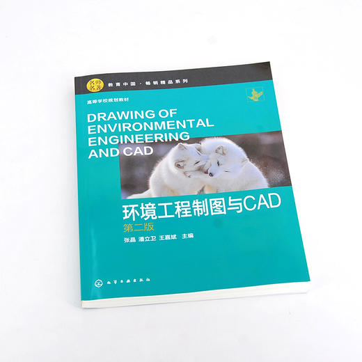 环境工程制图与CAD((第二版) 商品图1