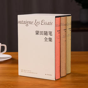 《蒙田随笔全集》珍藏版（全三册）| 影响莎士比亚、福楼拜的“生活圣经”，教你过得幸福