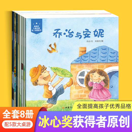 【内购】刚刚好儿童启蒙绘·玩图画书（8册） 冰心奖获得者新作 8个奇妙的故事 讲述8个成长的道理 5款桌游让亲子时光更温馨 商品图1