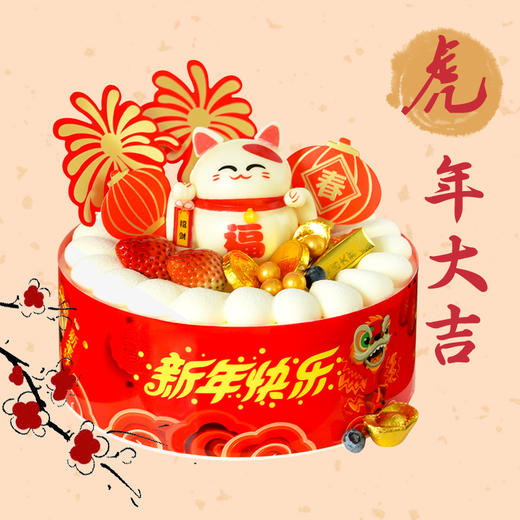 【富贵招财 】2022虎年限定新年主题蛋糕——纯乳脂与牛奶奶油混合，口味升级，细腻香甜 商品图1