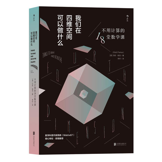 我们在四维空间可以做什么 不用计算的18堂数学课 马特·帕克 著 科普 商品图2