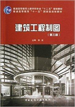 建筑工程制图不含习题集第三3版 张岩 中国建筑工业出版社9787112148318