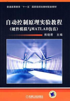 自动控制原理实验教程 熊晓君 机械工业出版社9787111255666