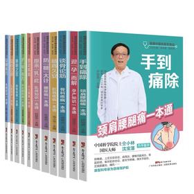【全11本】健康中国名医在身边系列全套  图文并茂通俗易懂 老百姓实用日常保健 日常护理心脏甲状腺乳腺肺腑筋骨肩颈糖尿病等
