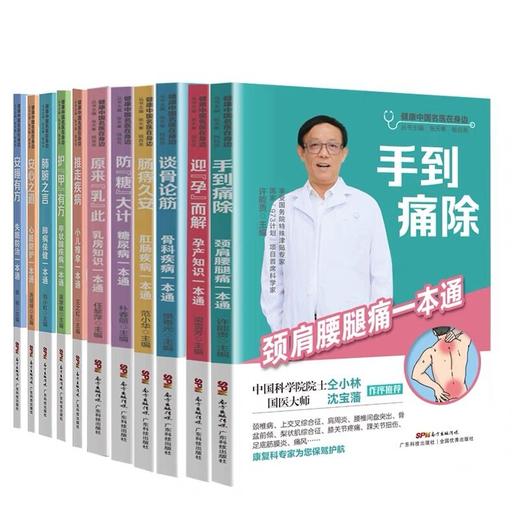 【全11本】健康中国名医在身边系列全套  图文并茂通俗易懂 老百姓实用日常保健 日常护理心脏甲状腺乳腺肺腑筋骨肩颈糖尿病等 商品图0