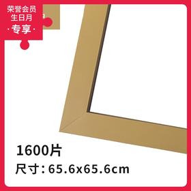 1600片平面拼图框 W1042 实色框 原木色