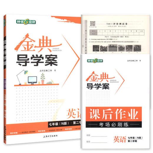 初中任选 钟书jin牌 金典导学案 六七八九年级 上下册语文数学英语物理化学 商品图3