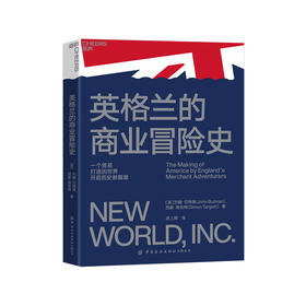 湛庐┃英格兰的商业冒险史