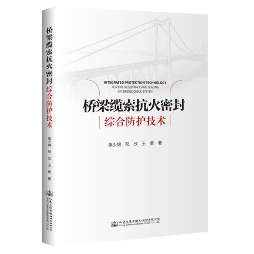 桥梁缆索抗火密封综合防护技术 商品图3