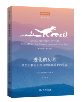 进化的历程——从历史和生态视角理解地球上的生命(生态与人译丛)
