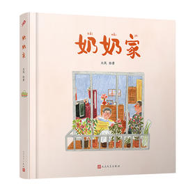 奶奶家（第二届金风车国际青年插画家大赛获奖作品。）