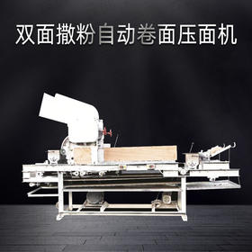 双面撒粉自动卷面压面机