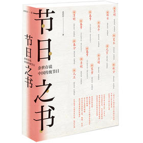 【半山书局】B14F  节日之书：余世存说中国传统节日
