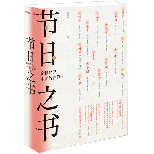 【半山书局】B14F  节日之书：余世存说中国传统节日 商品图0
