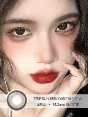 Tripsun | 奶绒巧褐 | 美瞳日抛 | 10片入 | 无售后 | 14.2mm | 微小扩瞳