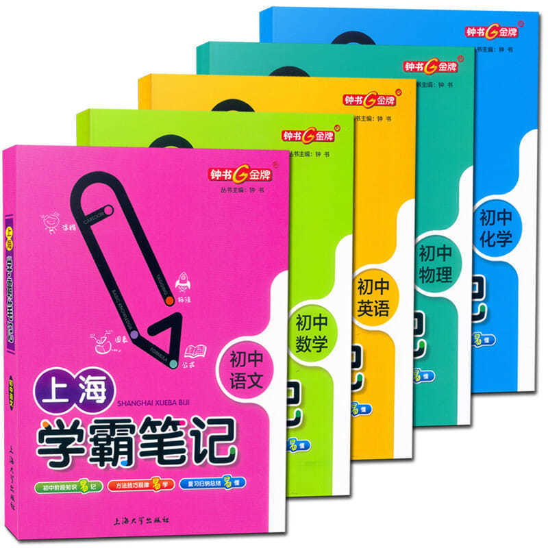 上海学霸笔记 小学初中 语数英物化