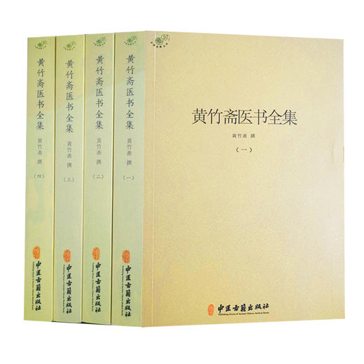 黄竹斋医书全集 一二三四册 黄竹斋 撰 中医学书籍 中医临床研究 中医伤寒论针灸 中医古籍出版社9787515223384 商品图1