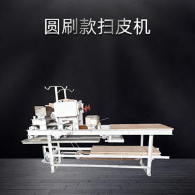 圆刷粉箱扫皮机叠皮机
