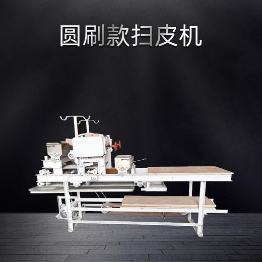 圆刷粉箱扫皮机叠皮机 商品图0
