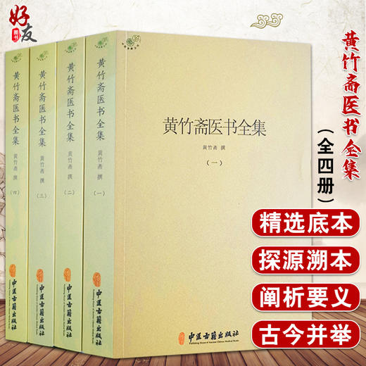黄竹斋医书全集 一二三四册 黄竹斋 撰 中医学书籍 中医临床研究 中医伤寒论针灸 中医古籍出版社9787515223384 商品图0