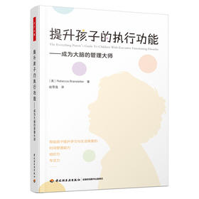 万千心理.提升孩子的执行功能：成为大脑的管理大师