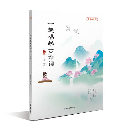 一起唱学古诗词（2册）（王光明 著） 商品图2