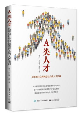 A类人才：从组织社会到网络社会的人才法则