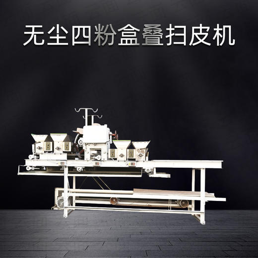 电动调速无尘扫皮机四粉盒叠皮机饺子皮馄钝皮机 商品图0