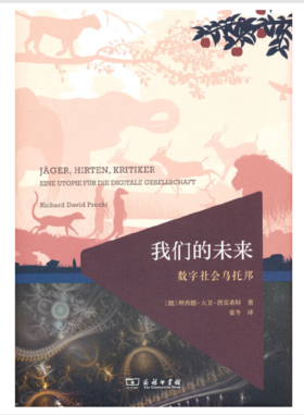 我们的未来：数字社会乌托邦