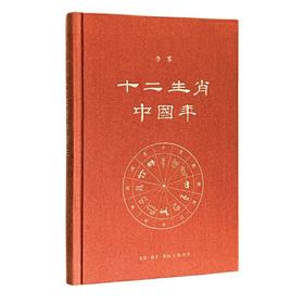 【半山书局】B14F  十二生肖中国年
