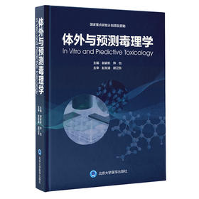 体外与预测毒理学 主编 郭家彬  帅怡  北医社