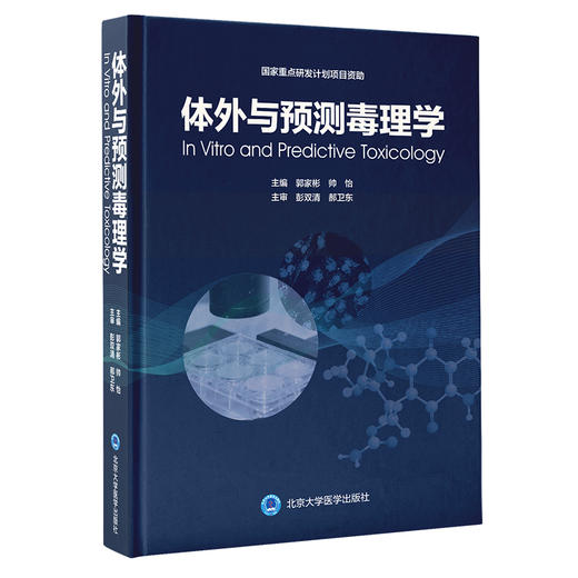 体外与预测毒理学 主编 郭家彬  帅怡  北医社 商品图0