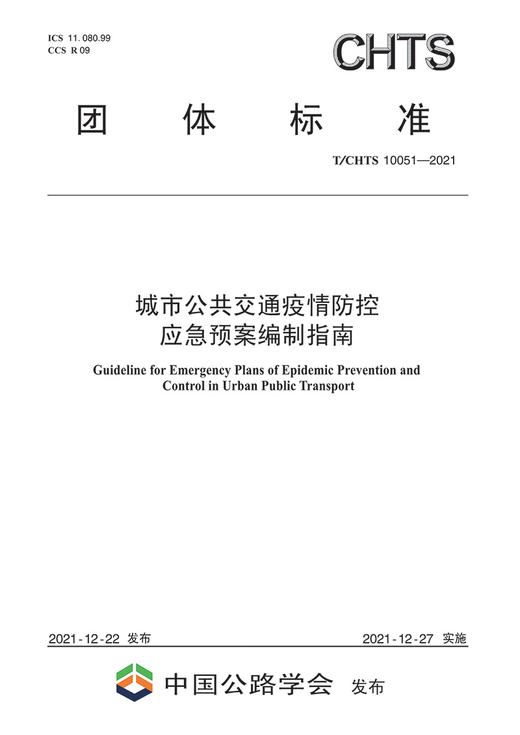 城市公共交通疫情防控应急预案编制指南（T/CHTS10051—2021） 商品图2