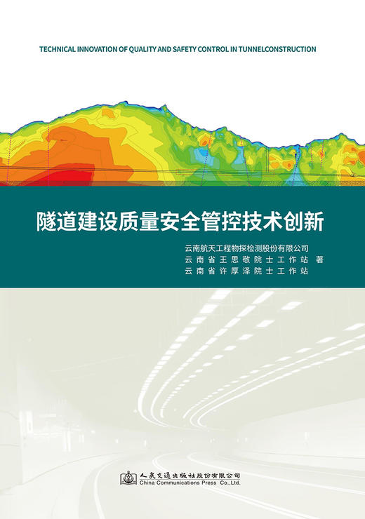 隧道建设质量安全管控技术创新 商品图2