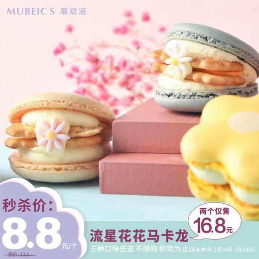 流星花花马卡龙兑换券 商品图0