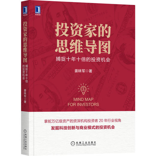 【微淼大咖课】投资家的思维导图：捕捉十年十倍的投资机会 商品图0