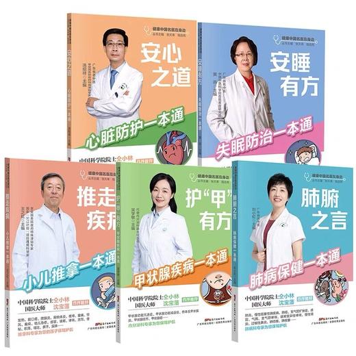 【全11本】健康中国名医在身边系列全套  图文并茂通俗易懂 老百姓实用日常保健 日常护理心脏甲状腺乳腺肺腑筋骨肩颈糖尿病等 商品图1
