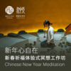 新年心自在 新春祈福体验式冥想工作坊 商品缩略图0